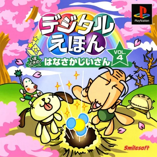 Digital Ehon Vol. 4 - Imadoki no Hanasaka Jiisan (Japan)